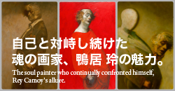 自己と対峙し続けた魂の画家、鴨居 玲の魅力